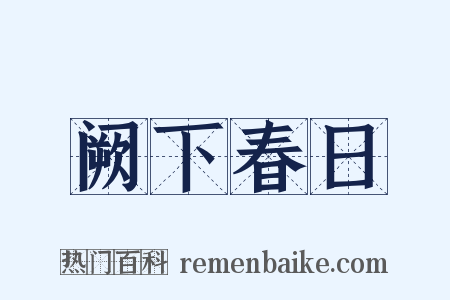 阙下春日是什么意思的图片
